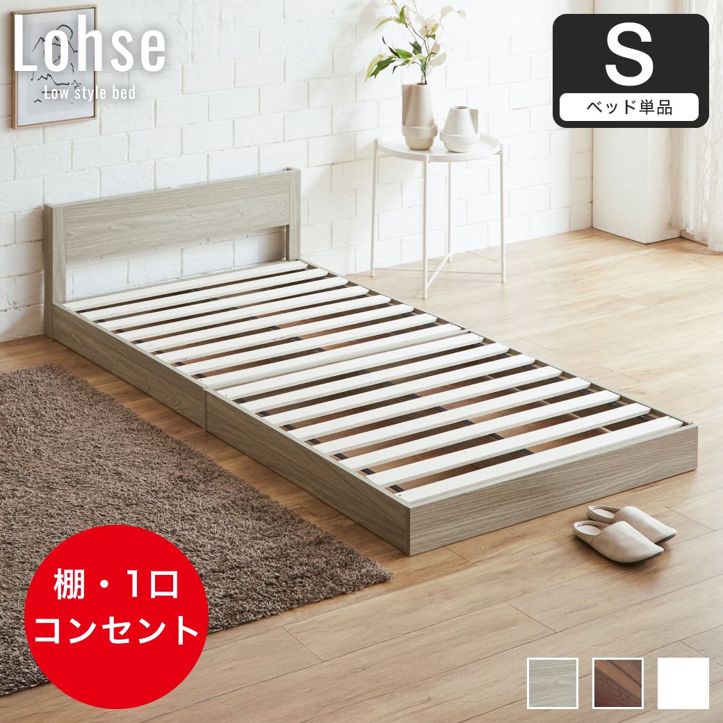 ローベッド シングル フレームのみ 木製 棚付き コンセント すのこ