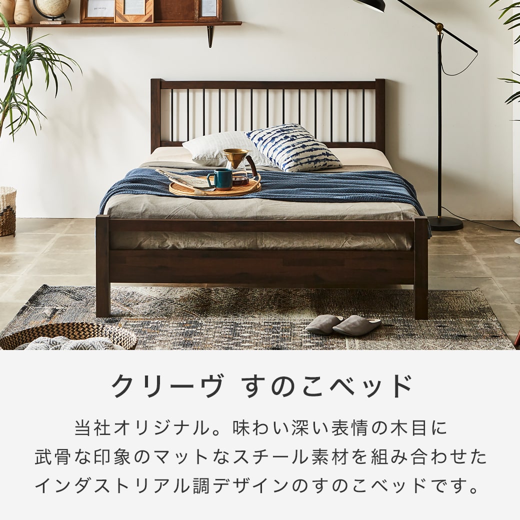 クリーヴ すのこベッド ダブル ベッド単品のみ 木製 スチール脚
