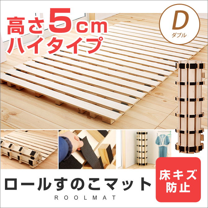 高さ約5cm！ロール式桐すのこベッド・ダブル ※2分割 | ベッド
