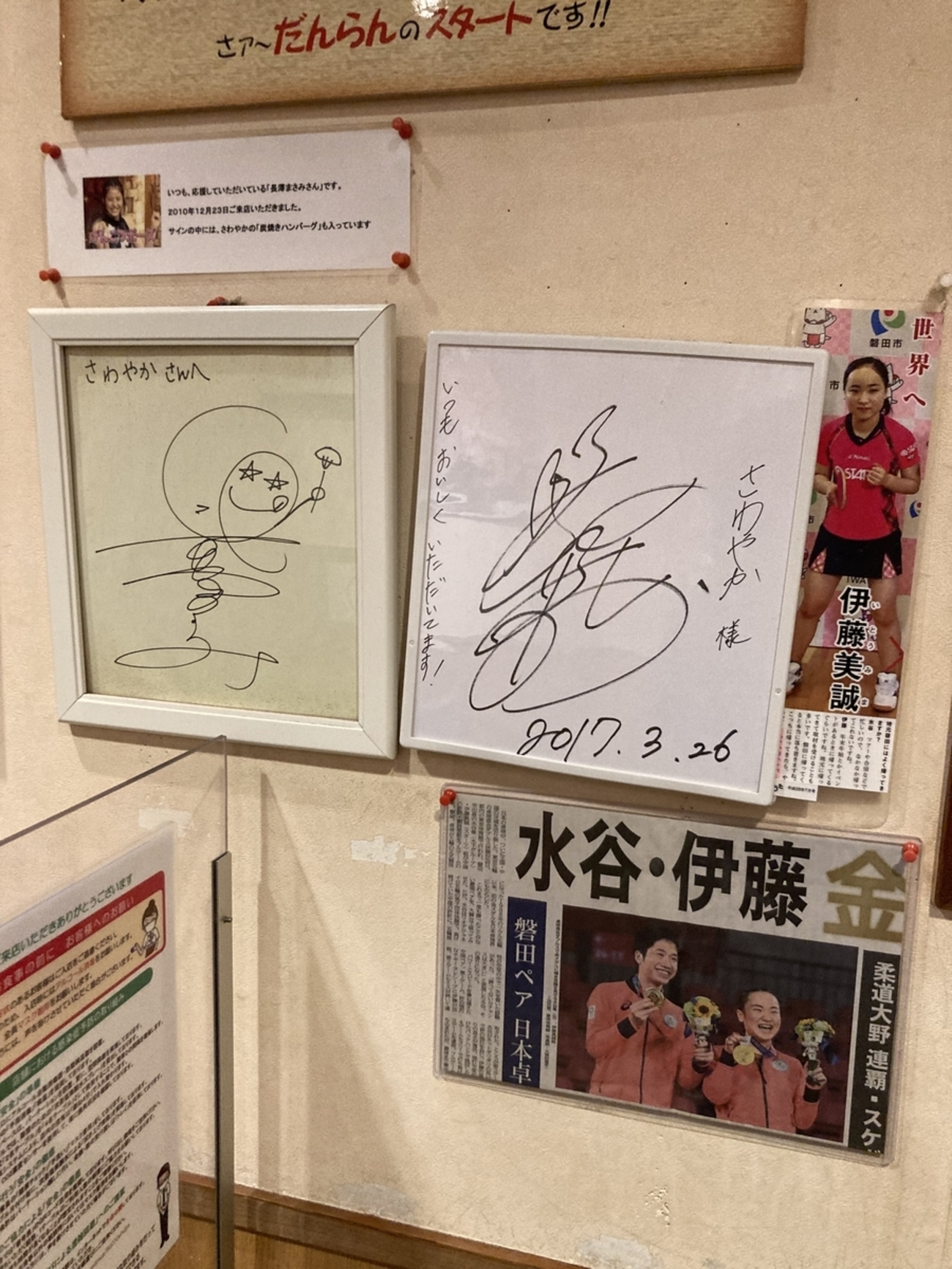 磐田市のさわやかに、長澤まさみと伊藤美誠のサインが飾られてた