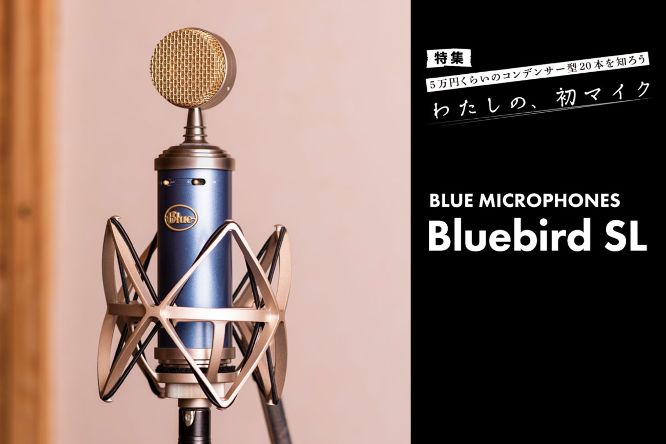 BLUE MICROPHONES Bluebird SL マイク・レビュー：バランスが良くて