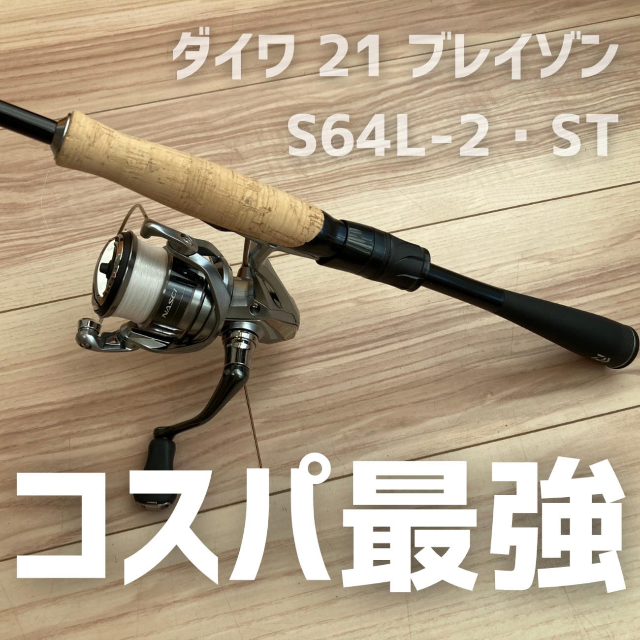 ダイワ 21 ブレイゾン S64L-2・ST インプレ - 釣りと釣具を楽しむ