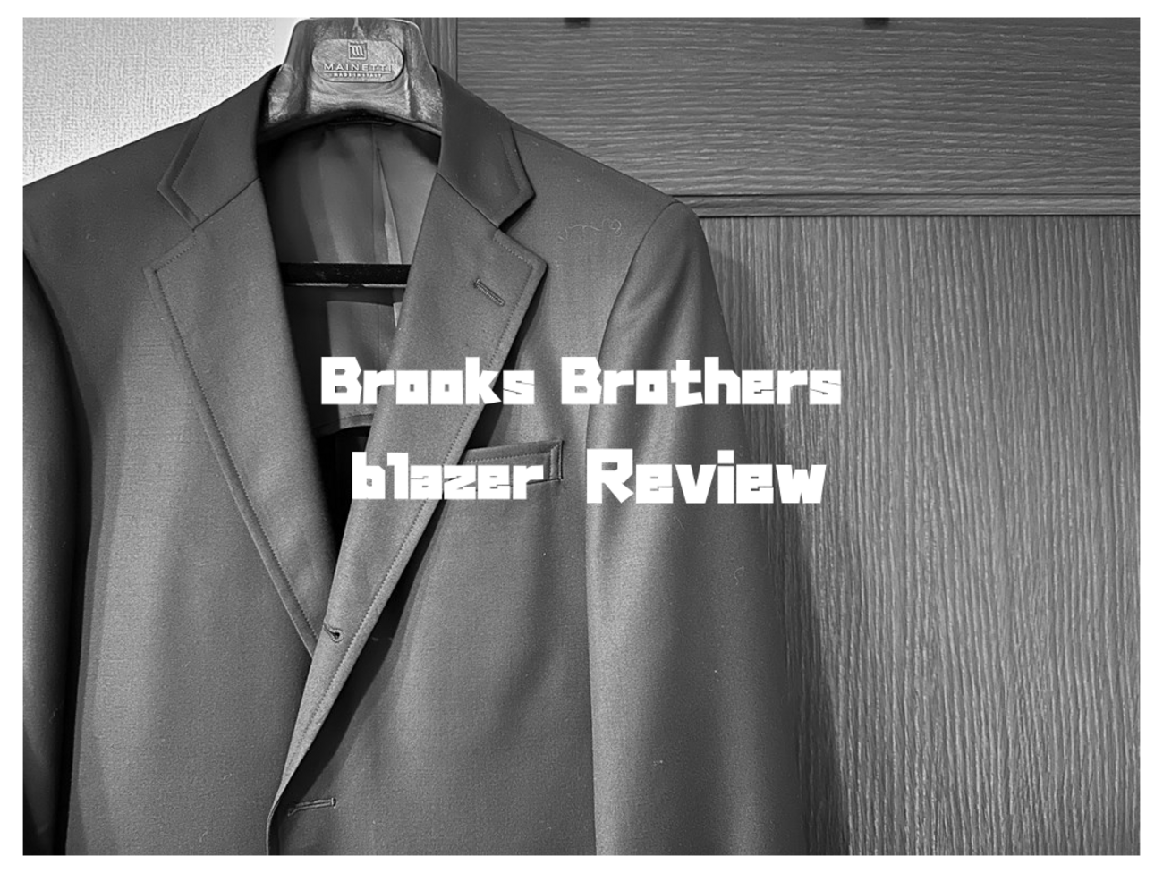 Brooks Brothers（ブルックスブラザーズ）のブレザーをレビュー