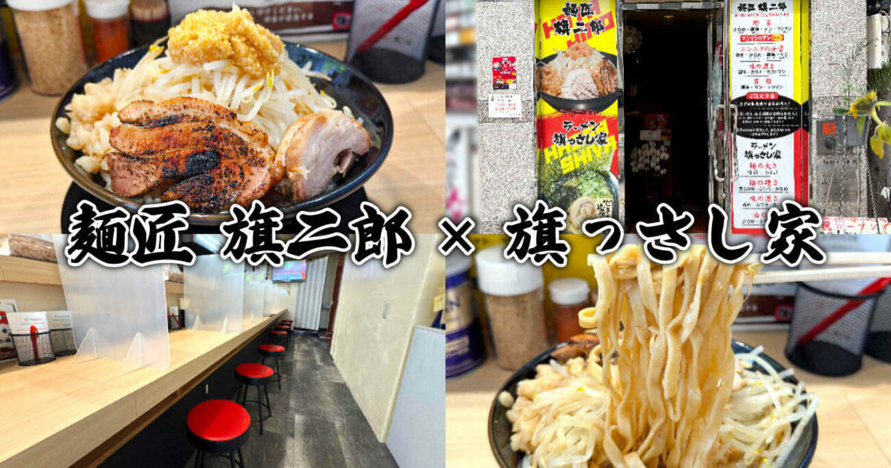 麺匠 旗二郎 × 旗っさし家』静岡両替町の二郎系＆家系ラーメン店