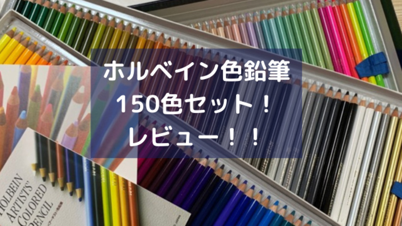 ホルベイン色鉛筆全150色セットのレビュー！】塗り絵に使う最高級に