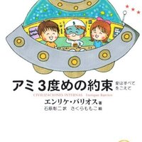 アミ小さな宇宙人 エンリケ・バリオス著 石原彰二（翻訳） - うちこの
