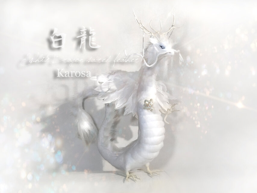 干支 辰年 白龍 竜 龍 幻獣 神龍 最強の風水 ドラゴン アートドール