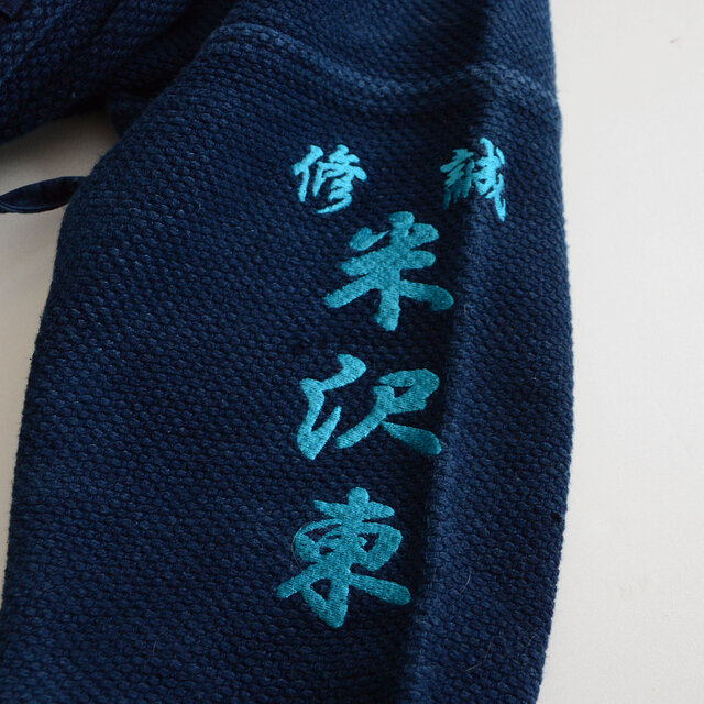 藍染と刺繍が美しい剣道着】刺し子 ジャケット 木綿 リメイク素材 武州