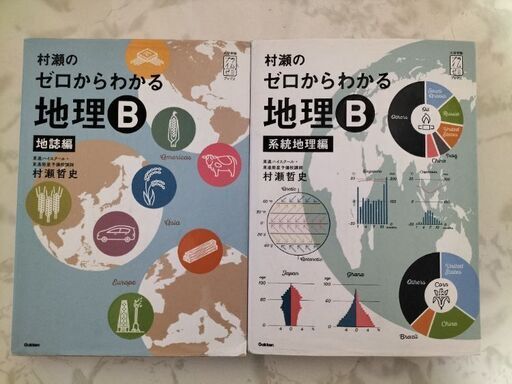 村瀬のゼロからわかる地理B地誌編系統地理編 (あっちゃん) 環状通東の