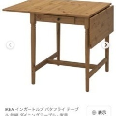 INGATORP テーブル(家具)の中古が安い！激安で譲ります・無料で