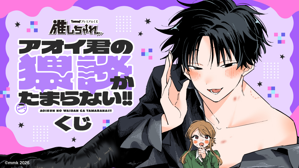 推しちゃれ | FUNDOM プレミアムくじ