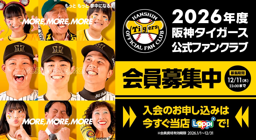 2026年度 阪神タイガース 公式ファンクラブ ｜ファンクラブへ入会する