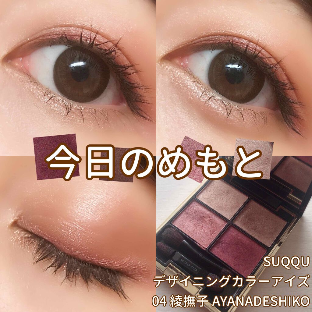 デザイニング カラー アイズ 04 絢撫子(AYANADESHIKO) ⁄ SUQQU(スック