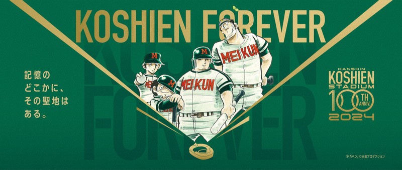 阪神甲子園球場 100周年、彩る名作たち 野球漫画コラボグッズ販売