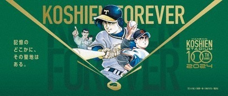 阪神甲子園球場 100周年、彩る名作たち 野球漫画コラボグッズ販売