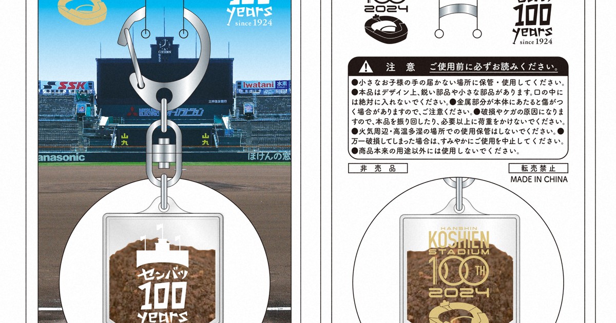 センバツ開会式入場者に「土」入りキーホルダー 甲子園100年 | 毎日新聞