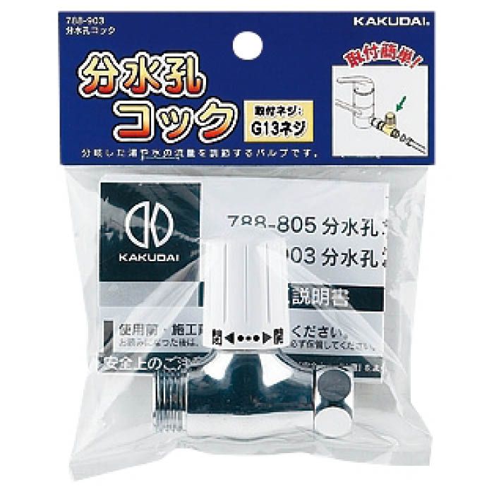 カクダイ 分水孔コック 788-903の通販｜その他バルブ｜バルブ｜配管