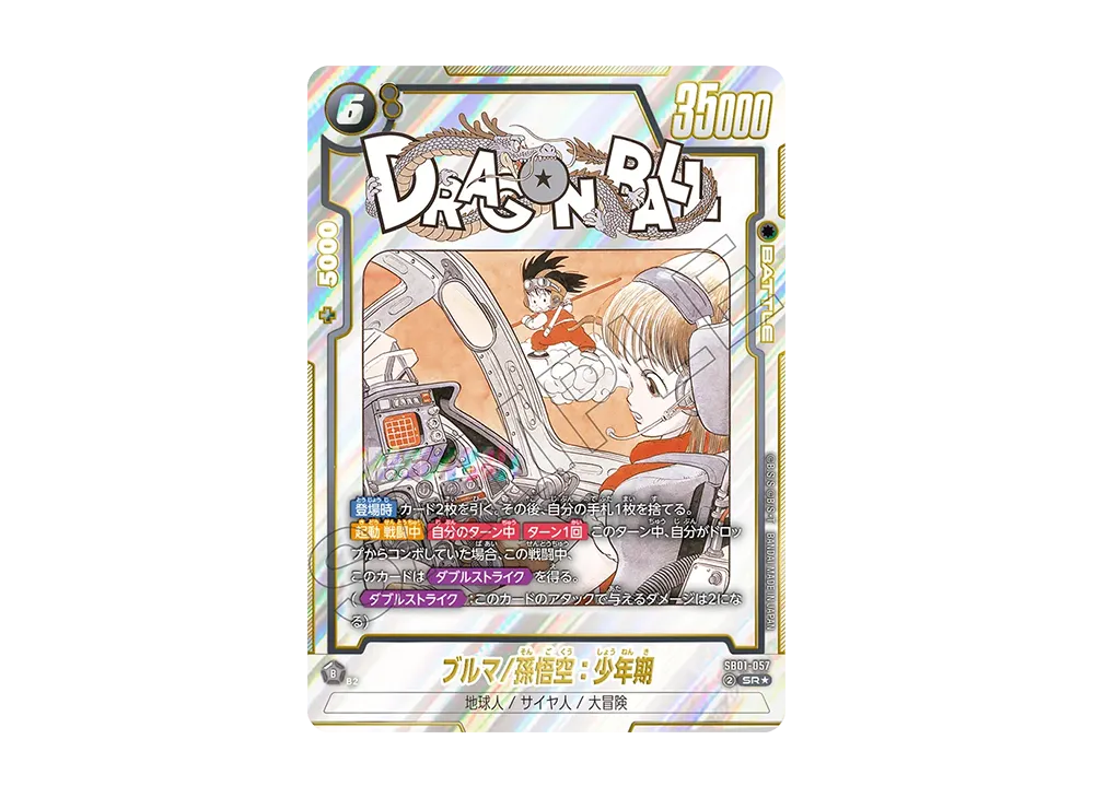 ニャー ブルマ 孫悟空 少年期 アルバト ブルマ/孫悟空:少年期 SB01-57