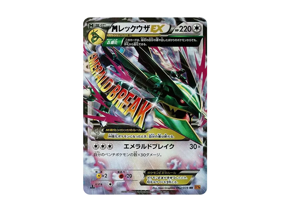 MレックウザEX RR :1ED [XY6 062/078](拡張パック「エメラルドブレイク