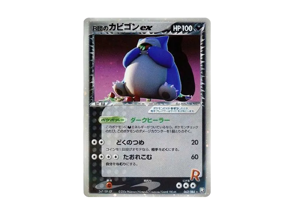 PSA9 R団のカビゴンex 1ED 062/084 ロケット団の逆襲 R団の