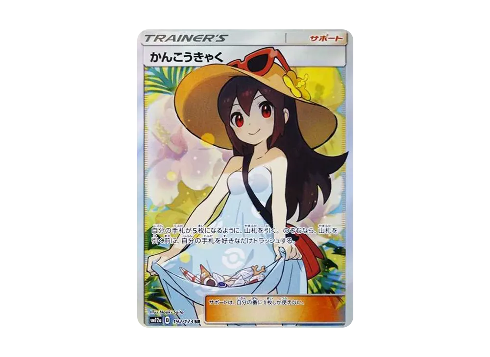 かんこうきゃく SR[SM12a 192/173](ハイクラスパック「TAG TEAM GX