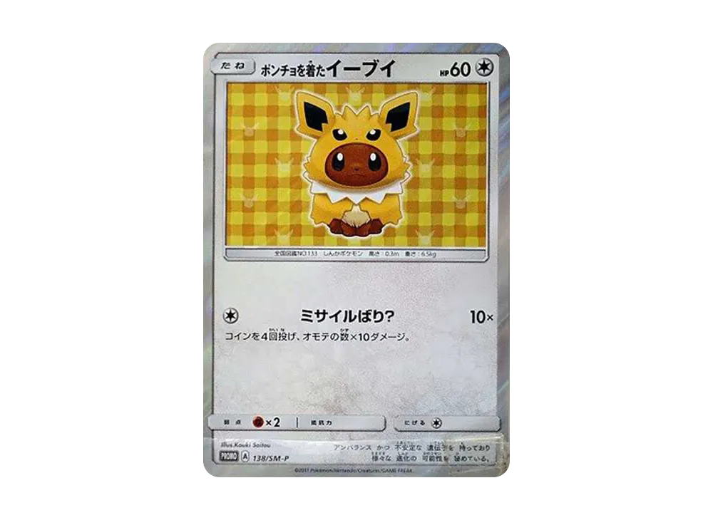ポンチョを着たイーブイ: プロモ[SM-P 138](プロモーションカード「SM