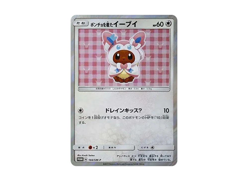 ポンチョを着たイーブイ （ニンフィア） PROMO 状態A】ポンチョを着た