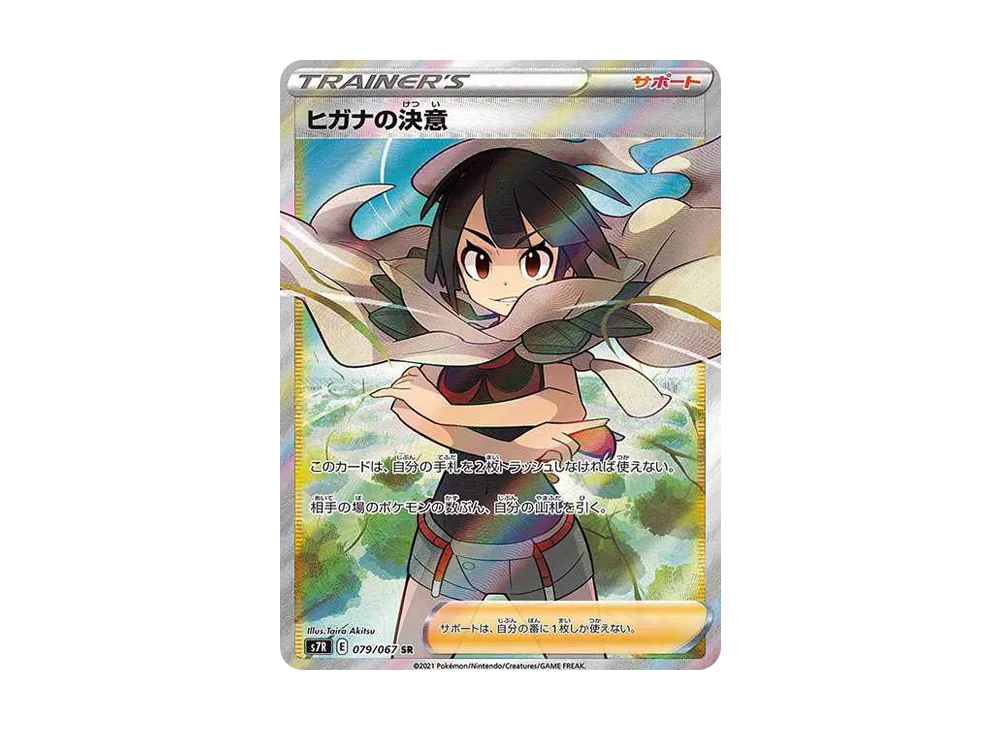 ヒガナの決意 SR[S7R 079/067](拡張パック「蒼空ストリーム」)の新品