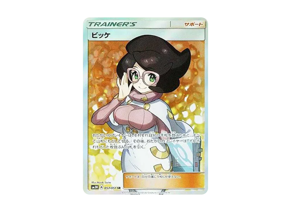 ビッケ SR[SM3N 057/051](拡張パック「光を喰らう闇」)の新品/中古