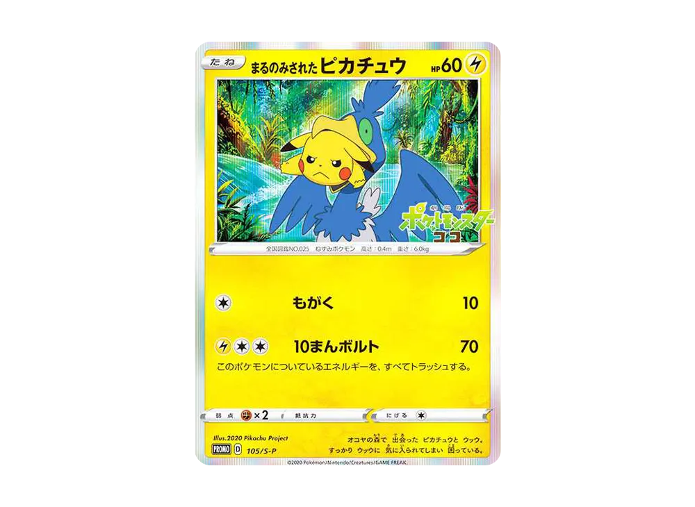 まるのみされたピカチュウ PSA10 まるのみされたピカチュウPSA10