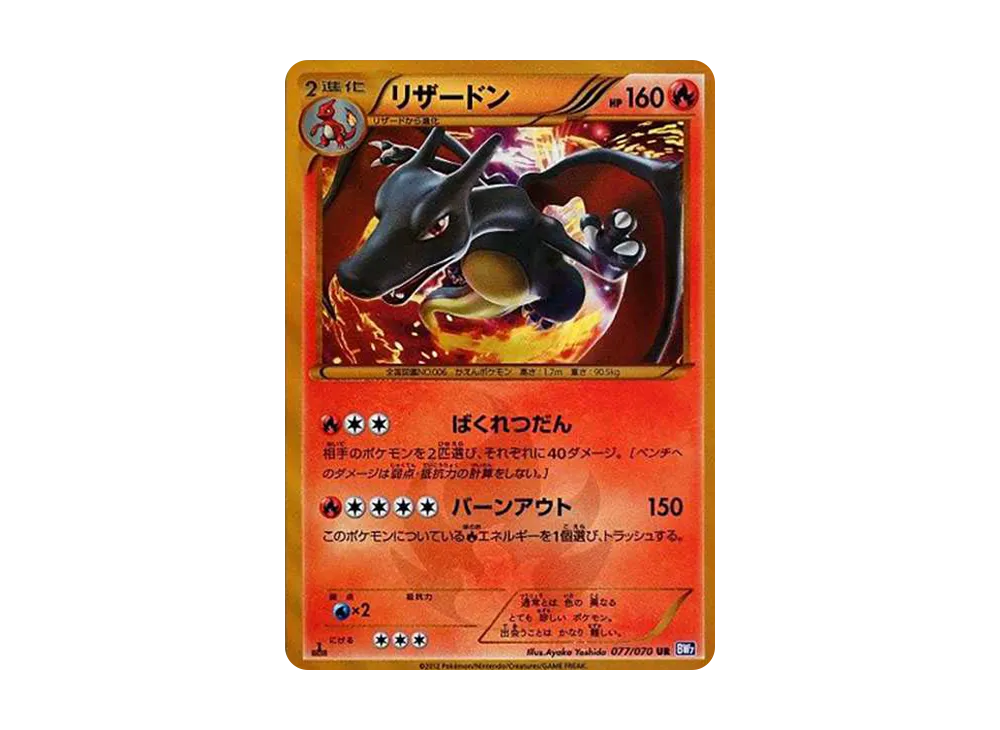 リザードン UR BW7 プラズマゲイル 077/070 ポケモンカード リザードン