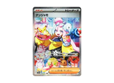 ポケカ】ナンジャモ SARの買取・相場価格と値段推移｜クレイバースト