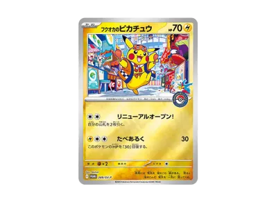 ポケカ】フクオカのピカチュウ プロモの買取・相場価格と値段推移