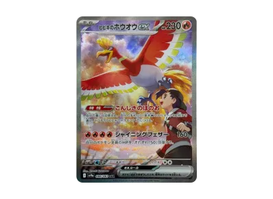 ポケカ】ヒビキのホウオウex SARの買取・相場価格と値段推移｜熱風の