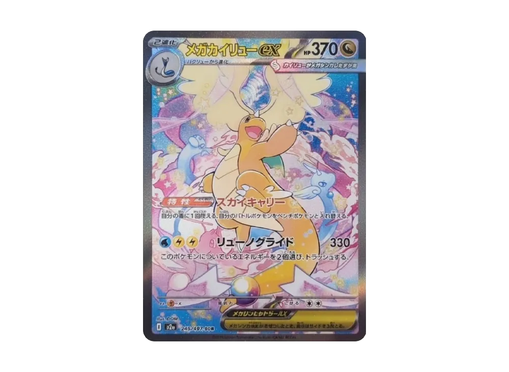 ポケカ】メガカイリューex SARの買取・相場価格と値段推移｜MEGA
