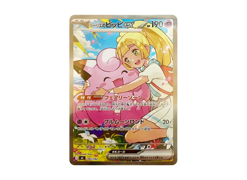 ポケカ】リーリエのピッピex SAR仕様の買取・相場価格と値段推移