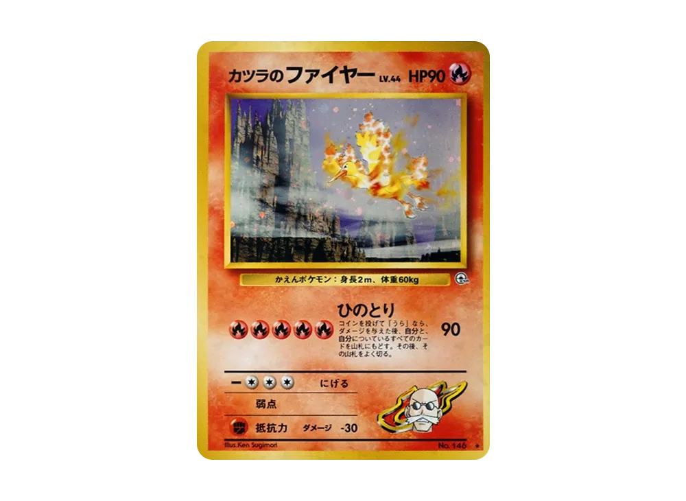 PSA10】カツラのファイヤー【旧裏ポケモンカード】 PSA10 カツラの