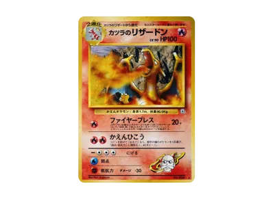 ポケカ】カツラのリザードン Rの最新相場と値段の推移｜旧裏【7/24時点