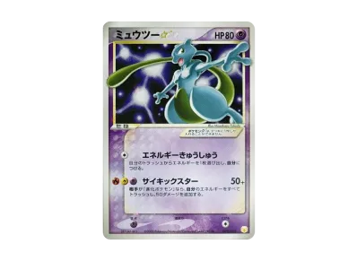 ポケカ】ミュウツー☆の最新相場情報や値段の推移【6/28時点