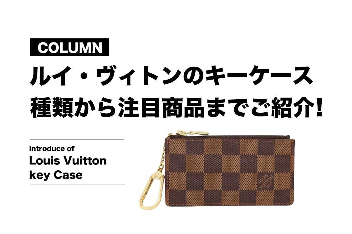 ルイ・ヴィトンのキーケース！種類から注目商品までご紹介！【コラム