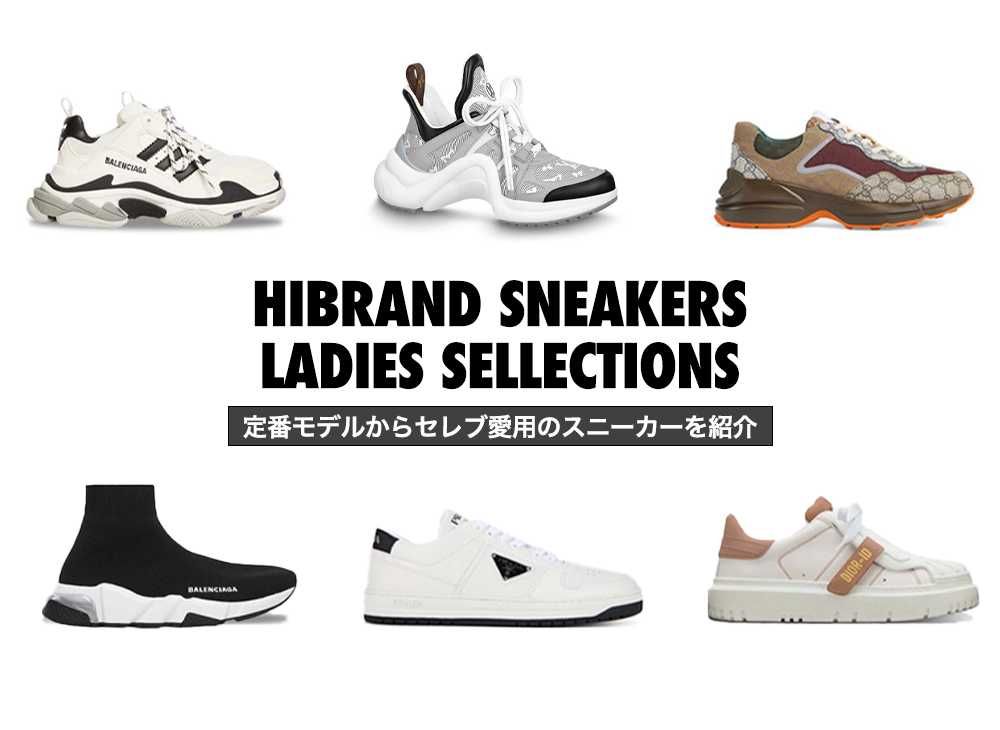 ハイブランドの人気レディーススニーカー35選！定番の白スニーカーや