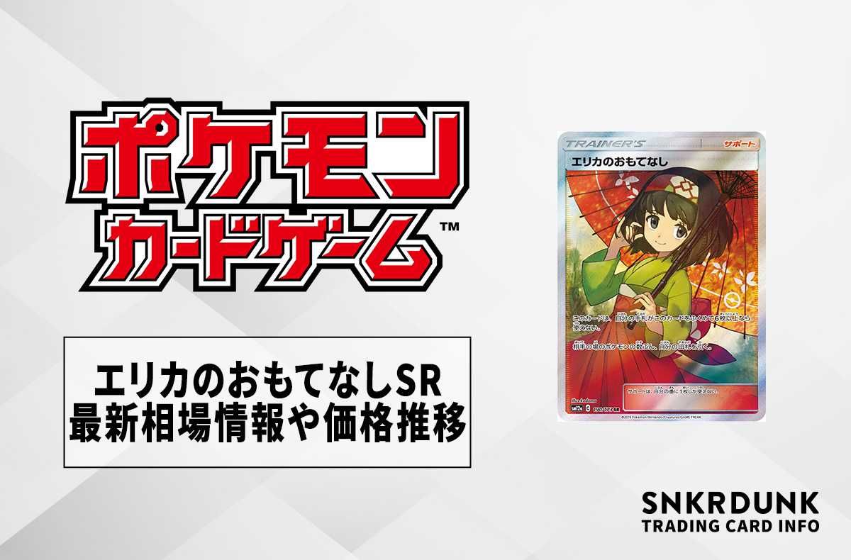 最終値下げ】傘エリカ エリカのおもてなし sr psa9 タッグオールスター