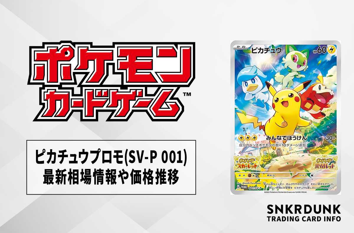 ポケカピカチュウ プロモ(SV-P ピカチュウ: プロモ [001/SV-P