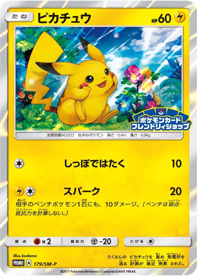PSA10】ピカチュウ ポケモンカードフレンドリィショップ 227/SM-P