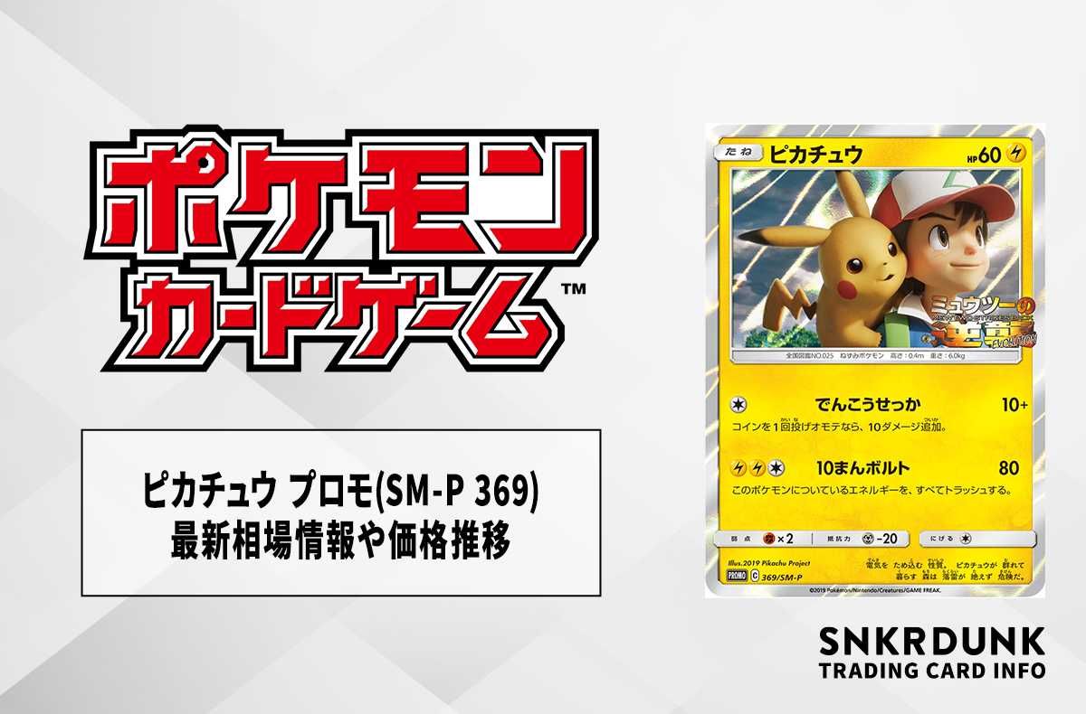 ミュウツーの逆襲 ピカチュウ プロモ 369/SM-P ポケモンカード