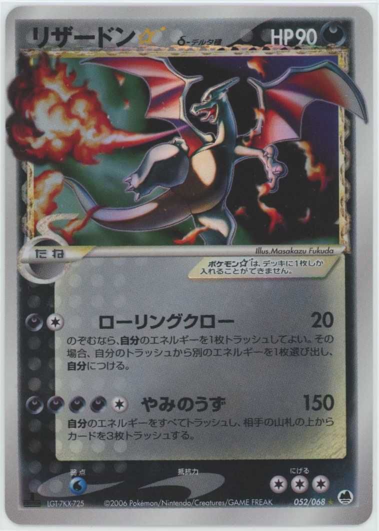 ポケカ】リザードン☆δ-デルタ種 1EDの最新相場情報や値段の推移【7/3