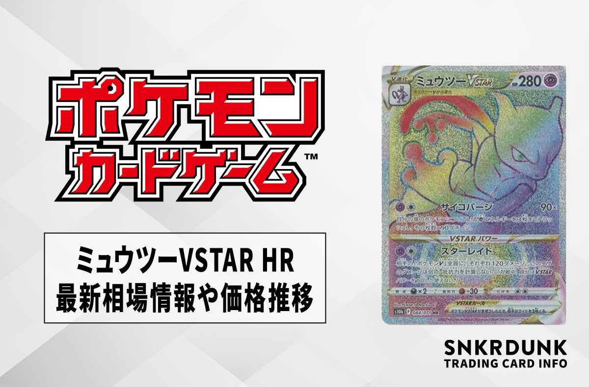 ポケカ】ミュウツーVSTAR HRの最新相場情報や値段の推移【7/3時点