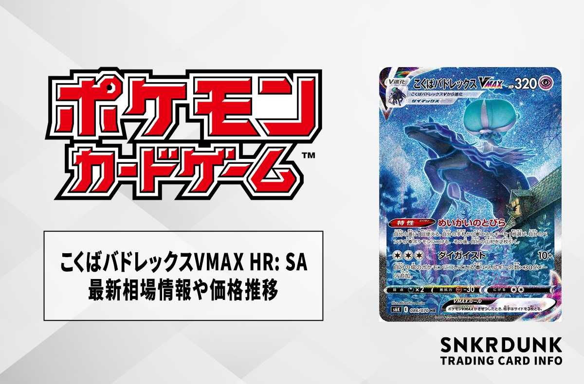 PSA10】 ポケモンカード こくばバドレックスVMAX HR SA PSA10鑑定済