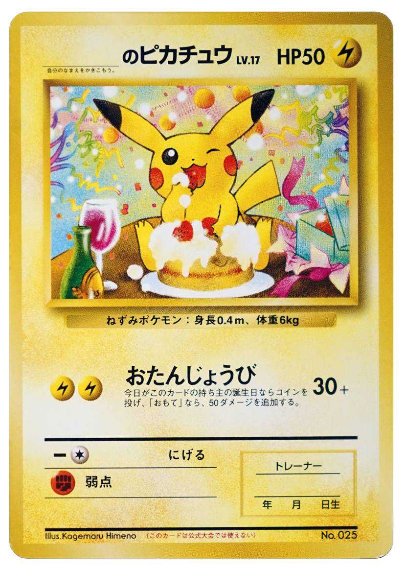ポケモンカード お誕生日ピカチュウ _のピカチュウ 25th プロモカード