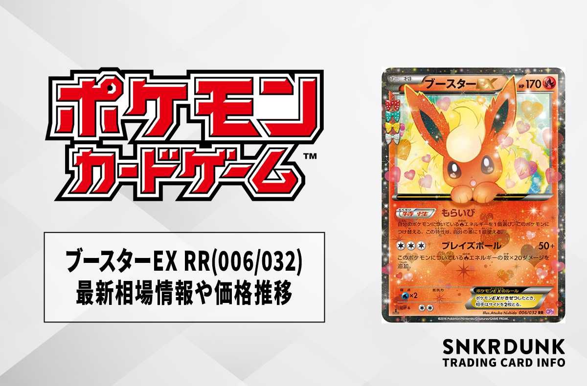 ポケカ】ブースターEX RR(006/032)の最新相場情報や値段の推移【7/5